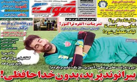 تصاویر صفحه نخست روزنامه‌های امروز یکشنبه ۲۵ خرداد ۱۳۹۹