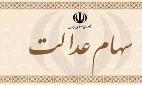 امکان تغییر روش آزادسازی سهام عدالت فراهم شد