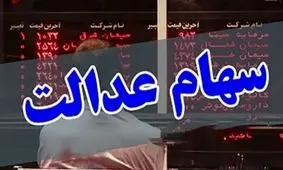 تکلیف جاماندگان سهام عدالت چه می‌شود؟ + فیلم