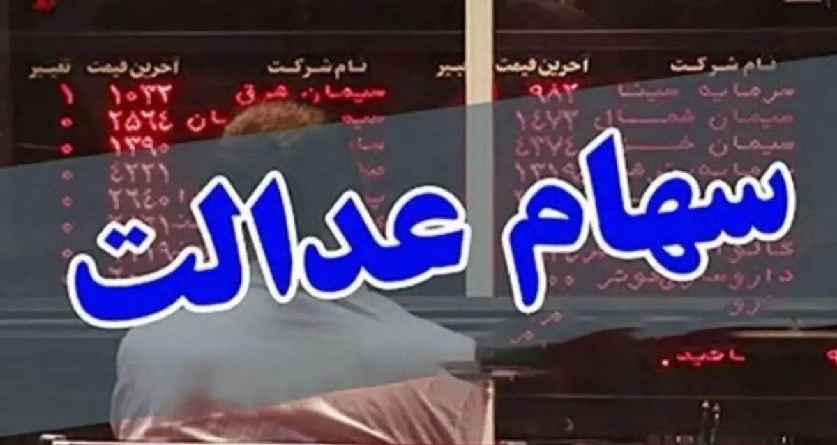 تکلیف جاماندگان سهام عدالت چه می‌شود؟ + فیلم