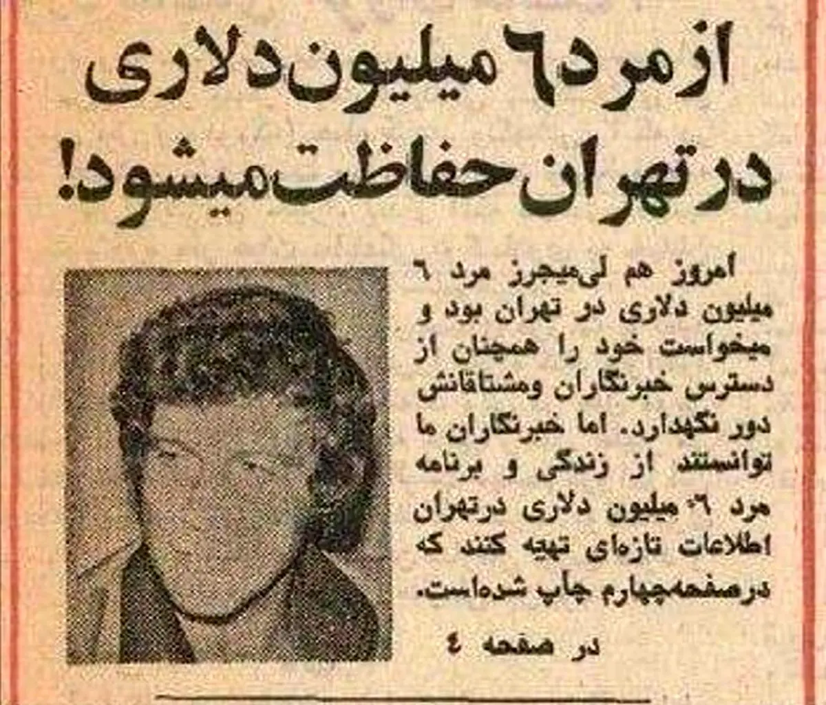 خرداد ۱۳۵۶؛ از مرد ۶ میلیون دلاری در تهران محافظت می‌شود! + عکس