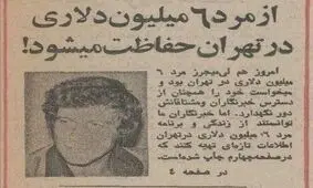 خرداد ۱۳۵۶؛ از مرد ۶ میلیون دلاری در تهران محافظت می‌شود! + عکس