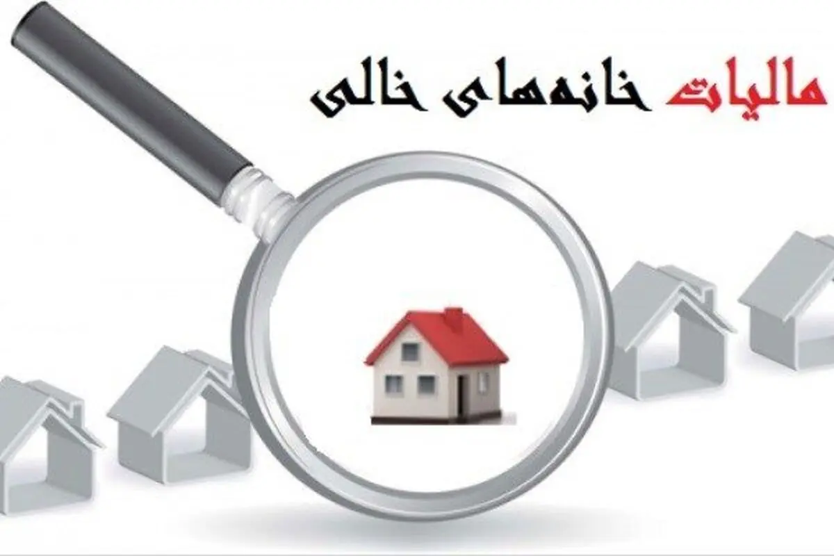 کدام خانه‌های خالی مشمول مالیات می‌شوند؟