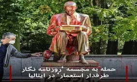 حمله به مجسمه 'روزنامه‌نگار طرفدار استعمار' در ایتالیا