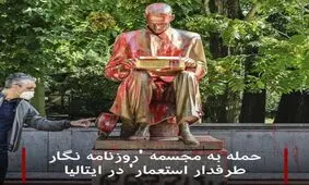 حمله به مجسمه 'روزنامه‌نگار طرفدار استعمار' در ایتالیا