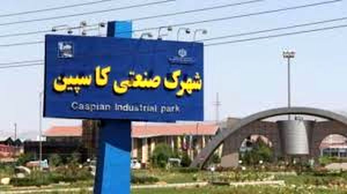 ۱۰۰ واحد تولیدی در شهرک کاسپین یک قزوین راهاندازی میشوند