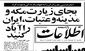 امام خمینی: به جای زیارت مکه و مدینه و عتبات ایران را آباد کنید