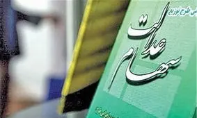 جزئیات طرح مجلس برای جاماندگان سهام عدالت / چه تعداد سهام عدالت ندارند؟