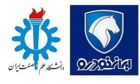 توسعه همکاری ایران خودرو با دانشگاه علم و صنعت در حوزه‌‌های فناورانه