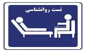 جدید‌ترین تست روانشناسی که شخصیت شما را رو می‌کند