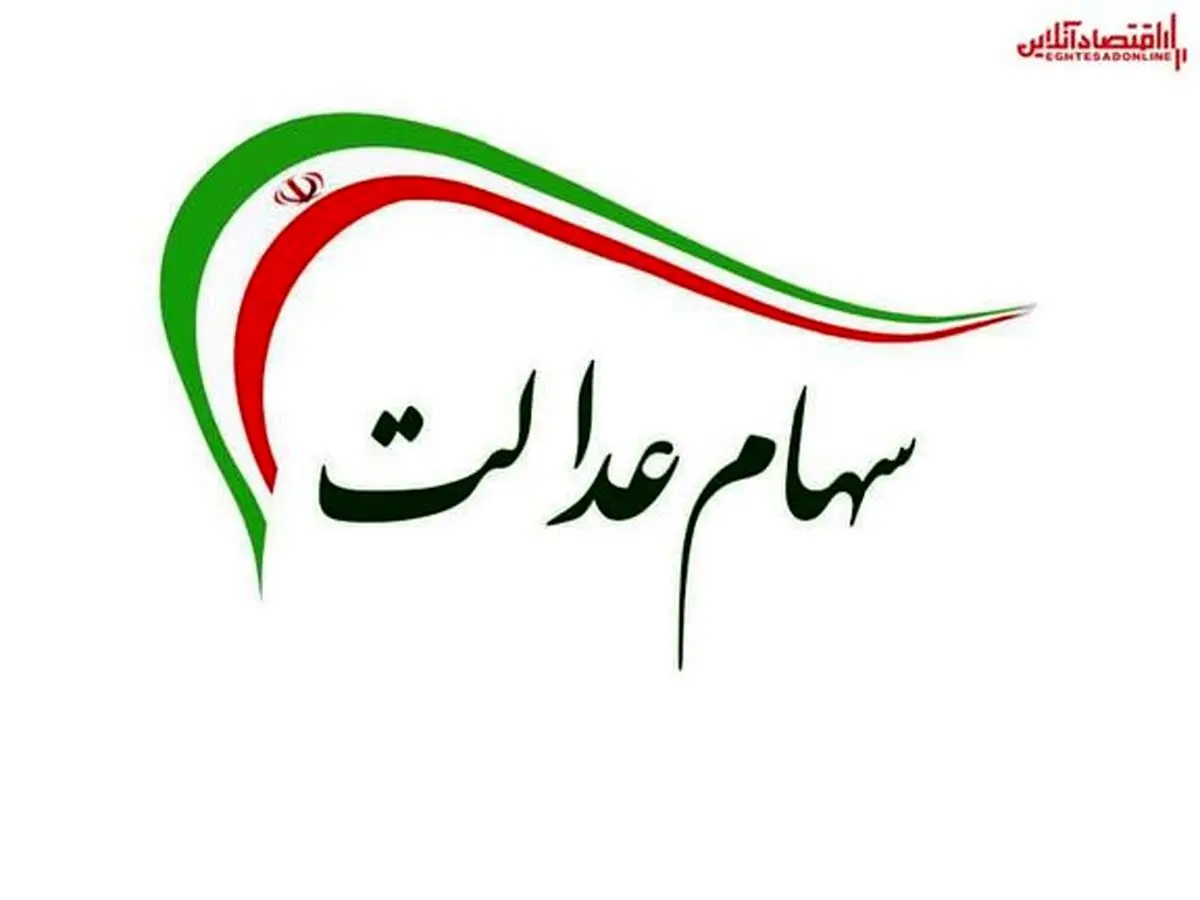 معاملات وکالتی سهام عدالت ممنوع است