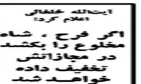 خلخالی: اگر فرح، شاه مخلوع را بکشد در مجازاتش تخفیف داده خواهد شد