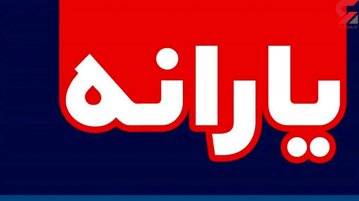 زمان واریز یارانه کرونا مشخص شد