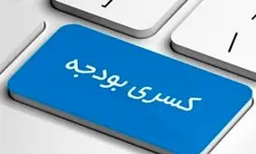 کسری ۱۵۰ هزار میلیارد تومانی بودجه/ هشدارهایی که شنیده نشد