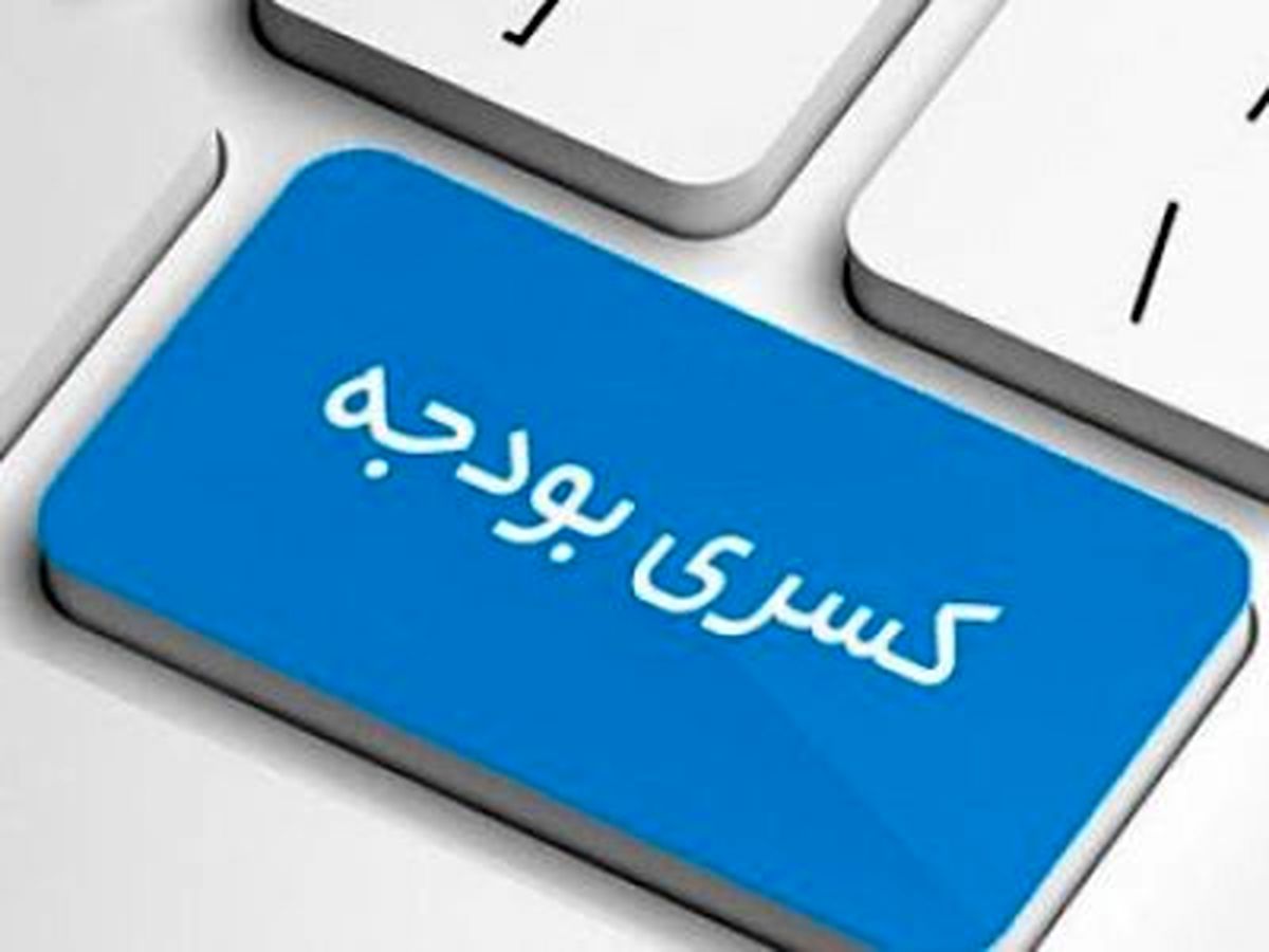 کسری ۱۵۰ هزار میلیارد تومانی بودجه/ هشدارهایی که شنیده نشد