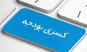 کسری ۱۵۰ هزار میلیارد تومانی بودجه/ هشدارهایی که شنیده نشد