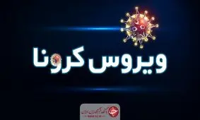 ۸ بیمار کرونایی در لیگ دسته اول فوتبال انگلیس