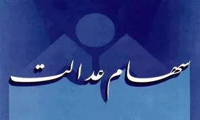 مهلت آزادسازی سهام عدالت فعلاً ادامه دارد
