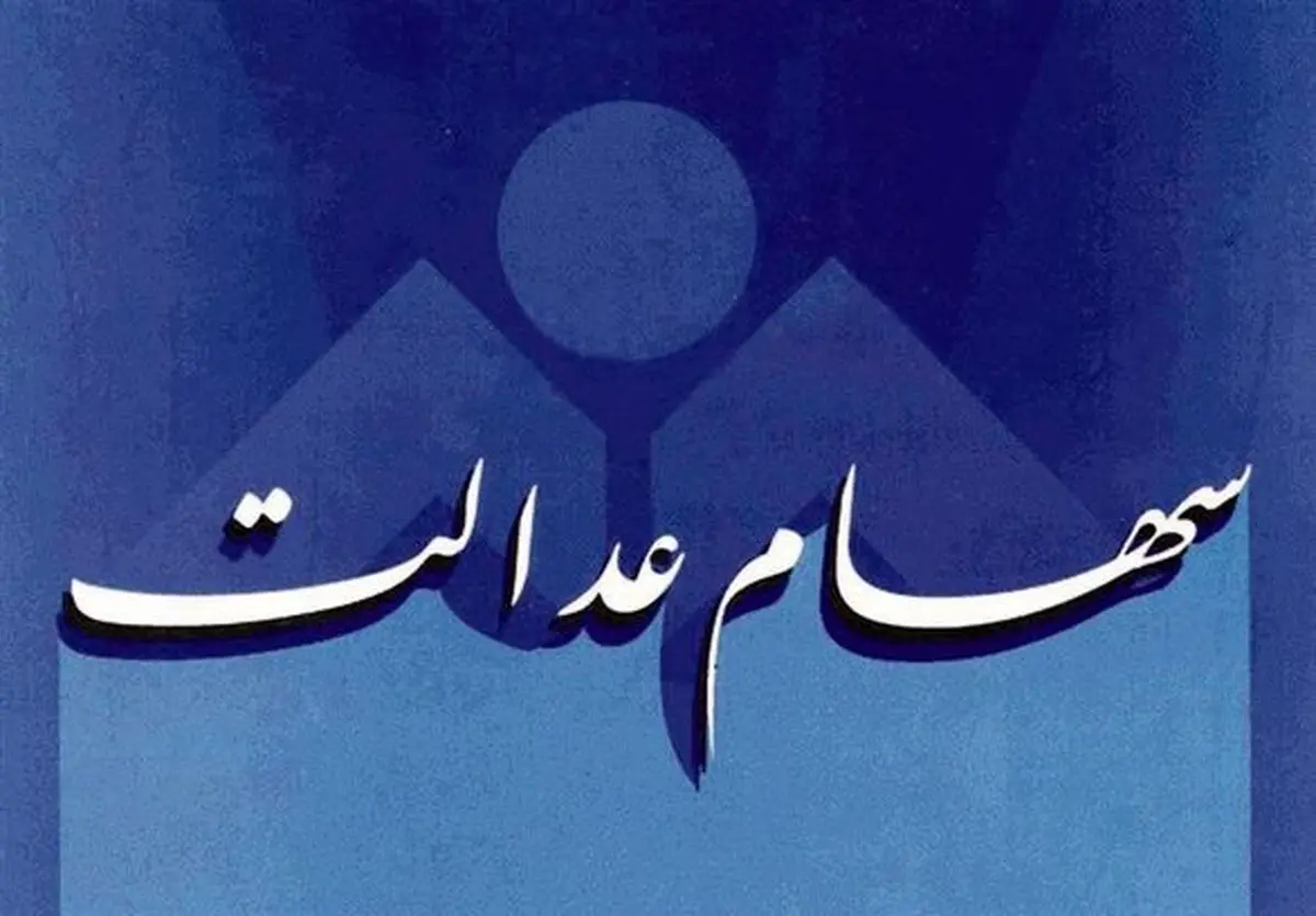 مهلت آزادسازی سهام عدالت فعلاً ادامه دارد