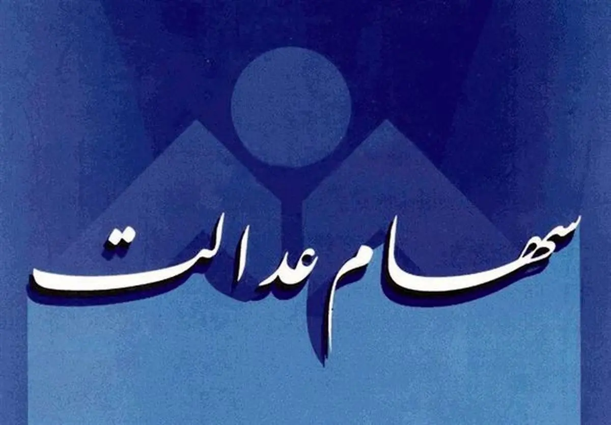 مهلت آزادسازی سهام عدالت فعلاً ادامه دارد