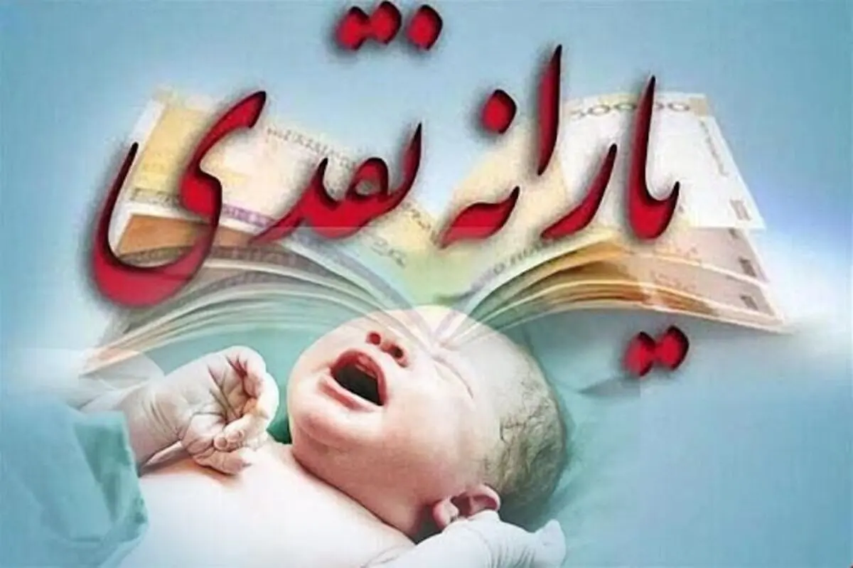 جزئیات حذف یارانه متولدین سال ۹۹ اعلام شد
