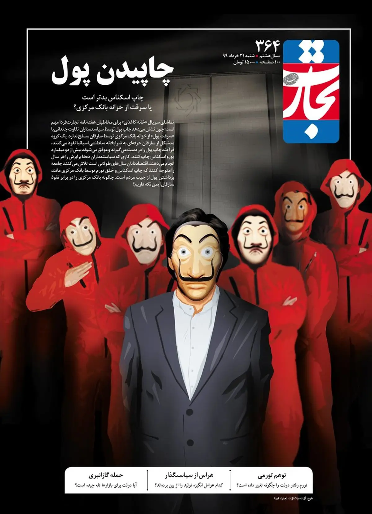 چاپ اسکناس بدتر است یا سرقت از خزانه بانک مرکزی؟