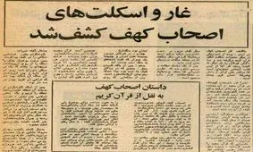 ۳۱ خرداد ۱۳۵۵؛ غار و اسکلتهای اصحاب کهف کشف شد + عکس