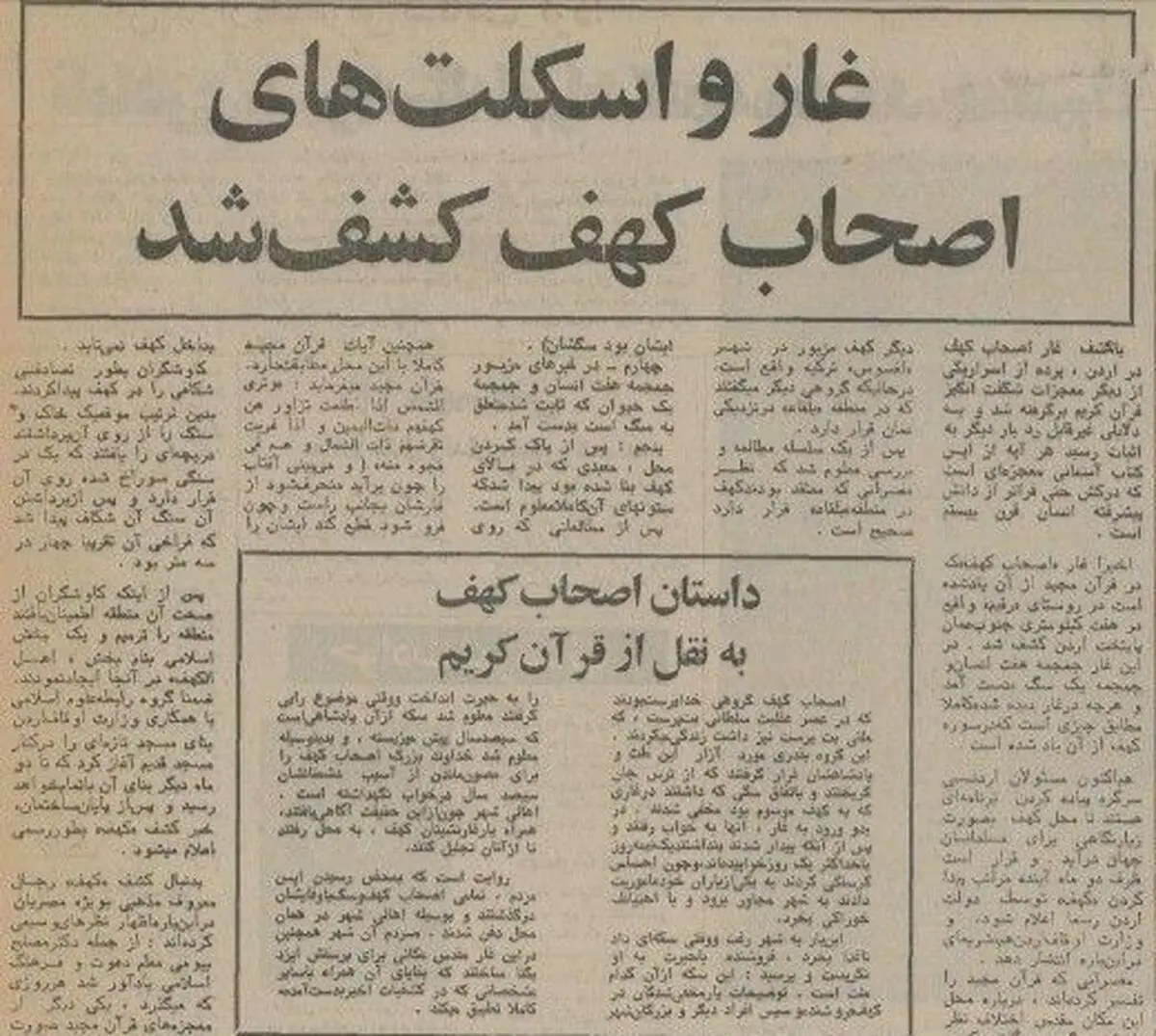 ۳۱ خرداد ۱۳۵۵؛ غار و اسکلتهای اصحاب کهف کشف شد + عکس