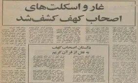 ۳۱ خرداد ۱۳۵۵؛ غار و اسکلتهای اصحاب کهف کشف شد + عکس