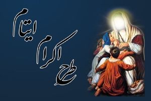 حمایت ۷۶۹ نفر از خادم‌یاران آستان قدس رضوی هرمزگان از ایتام