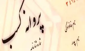 صدور پروانه کسب به روال معمول بازگشت