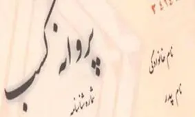 صدور پروانه کسب به روال معمول بازگشت