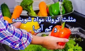 مثلث کرونا، آب سخت و مواد شوینده
