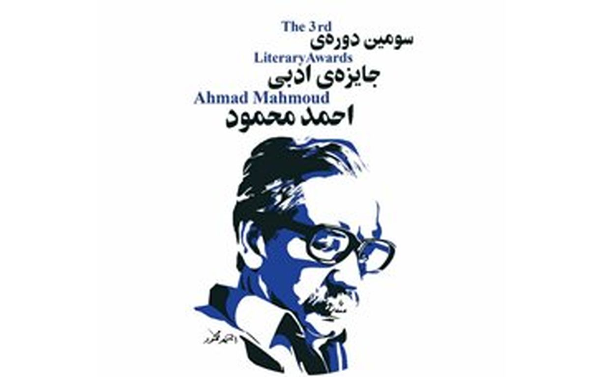 رمان برگزیده جایزه «احمد محمود» معرفی شد