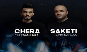 همخوانیِ عجیب سینا سرلک با مهراد جم! / سراشیبی ابتذال و سقوط