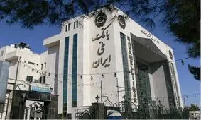 واگذاری 141 هزار میلیارد ریال از اموال مازاد بانک ملی ایران از ابتدای ابلاغ قانون