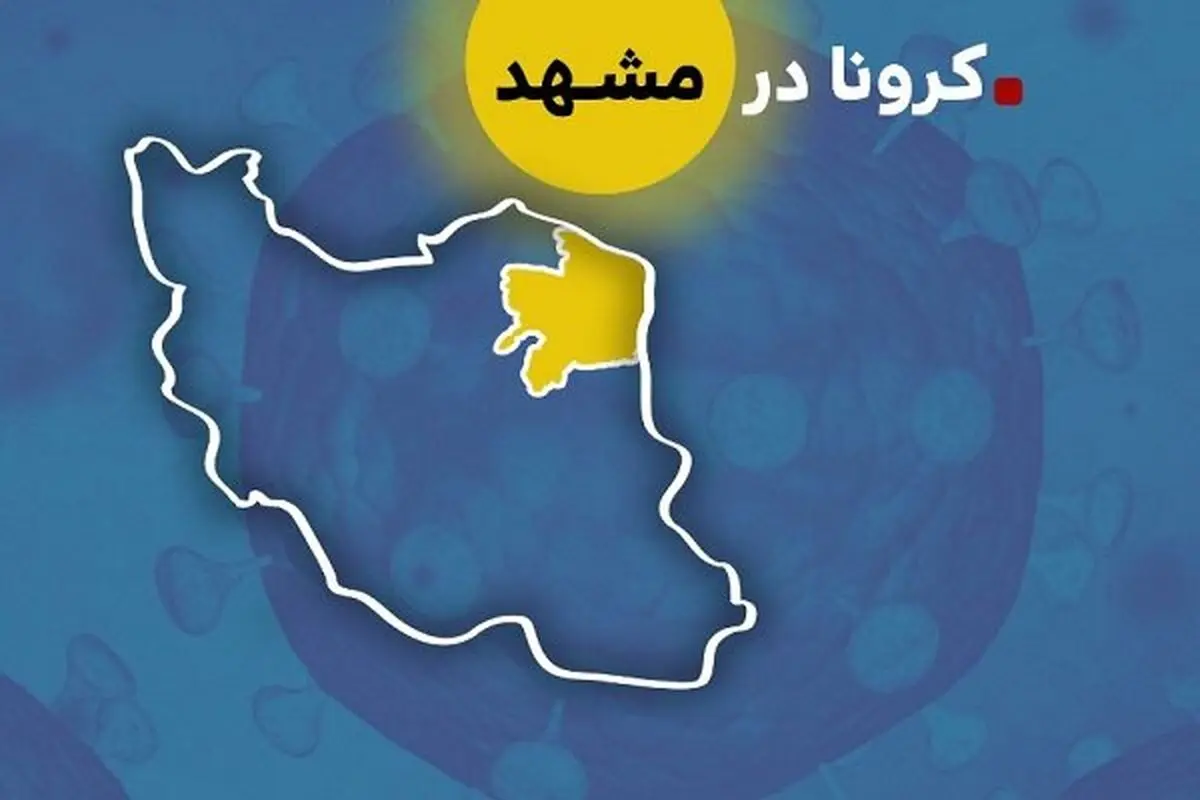 وضعیت قرمز در مشهد محدودیت‌ها را بازمی‌گرداند