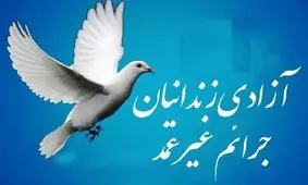 ۶۵ زندانی جرائم غیرعمد از زندان‌های استان اردبیل آزاد شدند