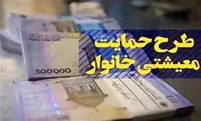 یارانه معیشتی امشب واریز می‌شود