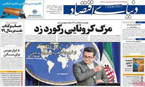 تصاویر صفحه نخست روزنامه‌های امروز سه‌شنبه ۱۰ تیر ۱۳۹۹