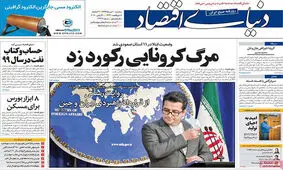تصاویر صفحه نخست روزنامه‌های امروز سه‌شنبه ۱۰ تیر ۱۳۹۹