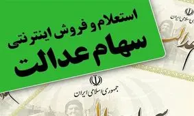 ارزش سهام عدالت صاحبان سهام چقدر شد؟