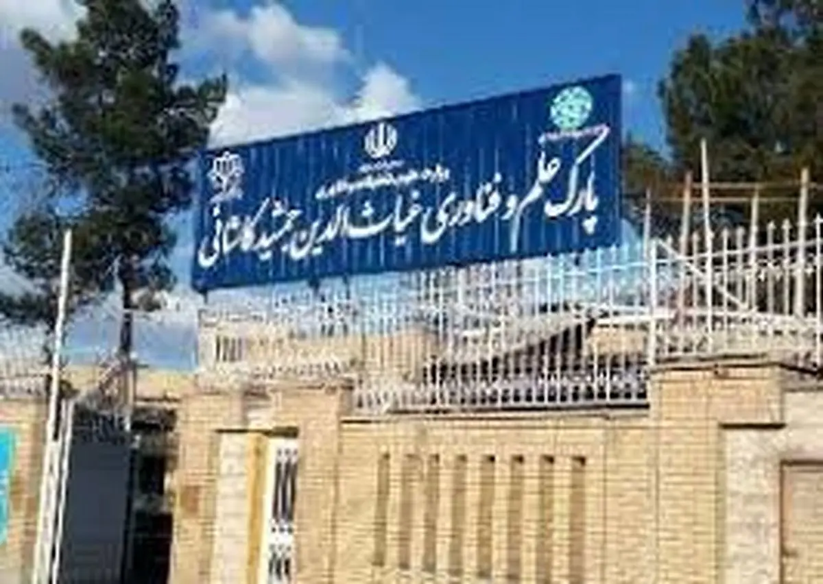 راه‌اندازی آزمایشگاه‌های تخصصی در پارک علم و فناوری کاشان