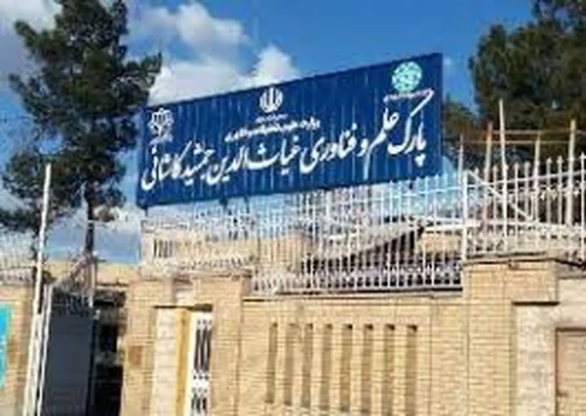 راه‌اندازی آزمایشگاه‌های تخصصی در پارک علم و فناوری کاشان