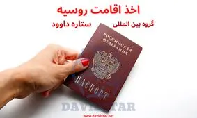 اخذ اقامت روسیه