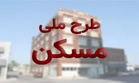 فردا؛ آخرین مهلت ویرایش اطلاعات متقاضیان طرح ملی مسکن