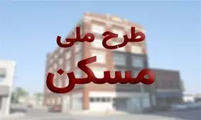 فردا؛ آخرین مهلت ویرایش اطلاعات متقاضیان طرح ملی مسکن