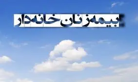 آنچه درباره بیمه زنان‌ خانه‌دار باید بدانیم