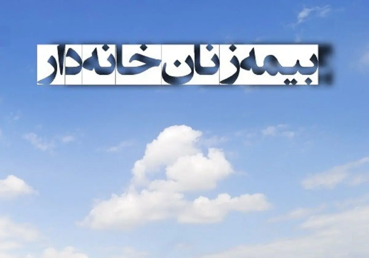آنچه درباره بیمه زنان‌ خانه‌دار باید بدانیم