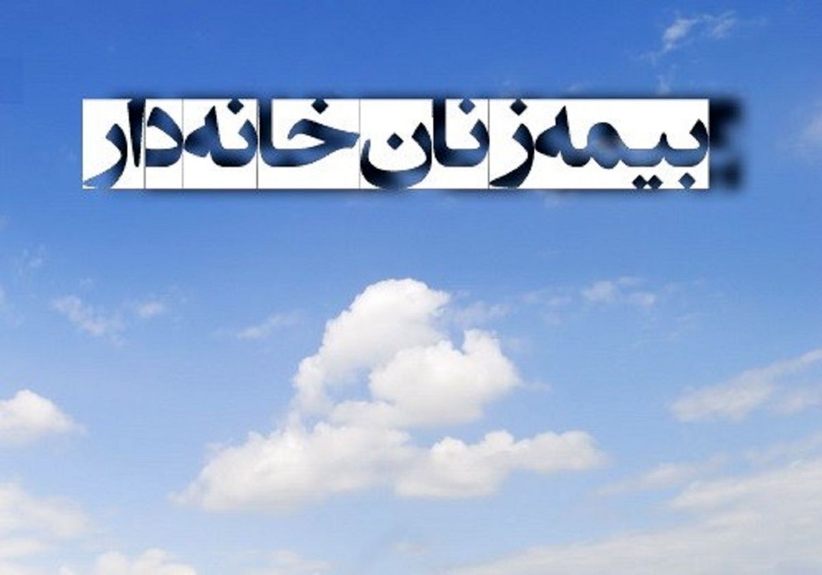 آنچه درباره بیمه زنان خانهدار باید بدانیم